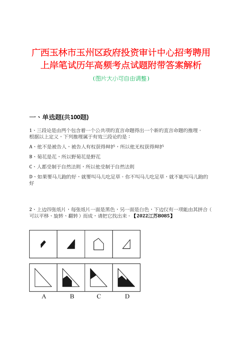 广西玉林市玉州区政府投资审计中心招考聘用上岸笔试历年高频考点试题附带答案解析_第1页