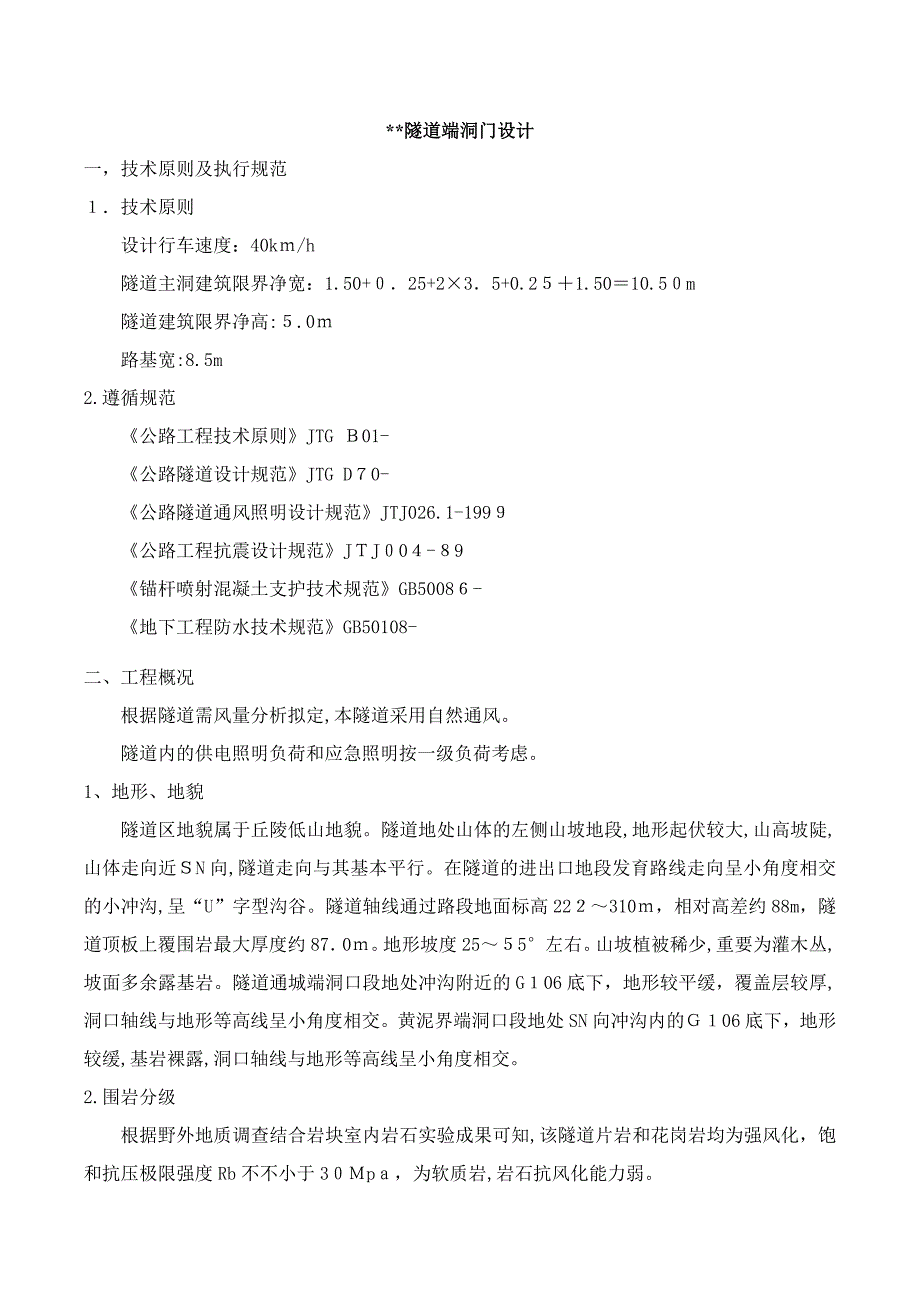 隧道洞门设计_第1页