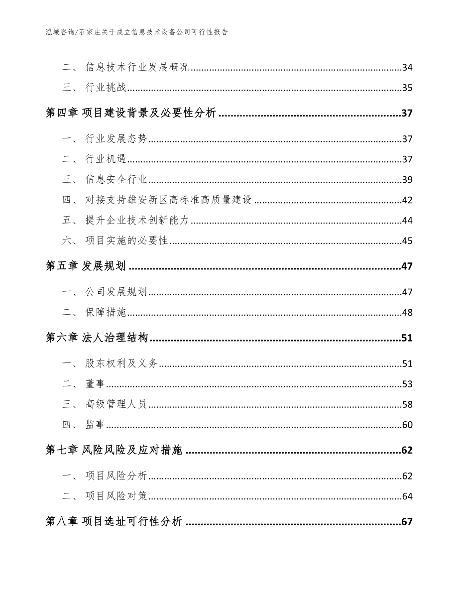 石家庄关于成立信息技术设备公司可行性报告_模板范本_第3页