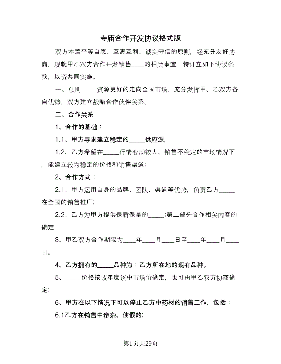 寺庙合作开发协议格式版（8篇）_第1页