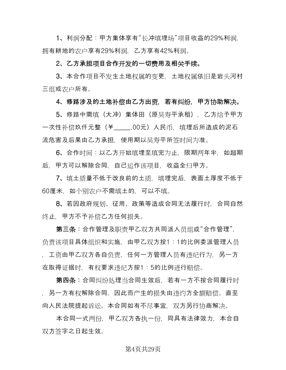 寺庙合作开发协议格式版（8篇）_第4页