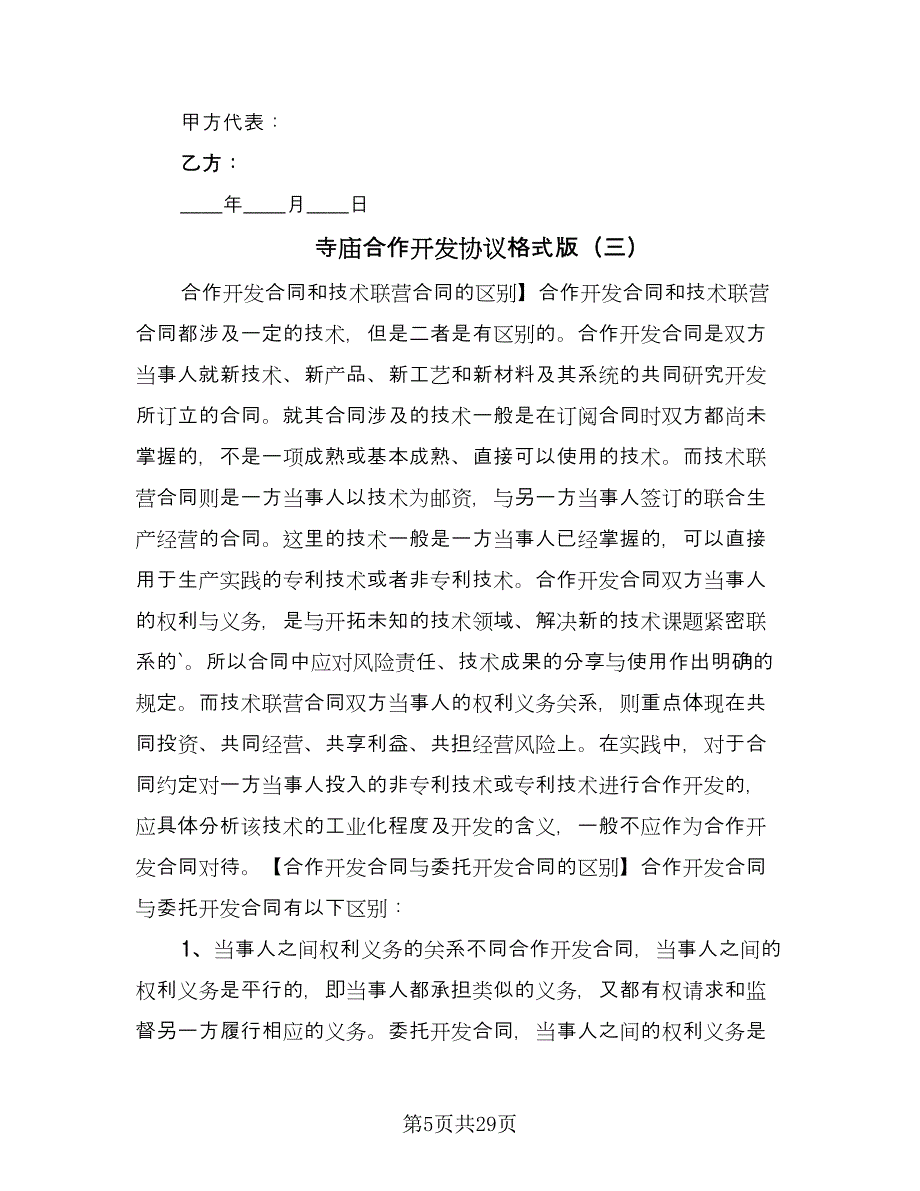 寺庙合作开发协议格式版（8篇）_第5页