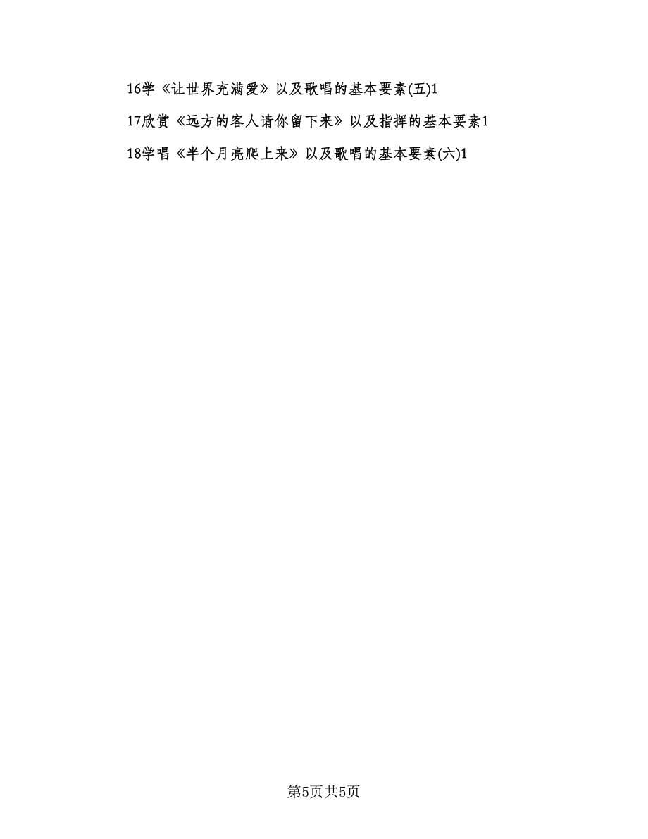 高二音乐教师工作计划（2篇）.doc_第5页