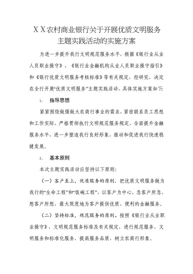 农村商业银行关于开展优质文明服务主题实践活动的实施方案