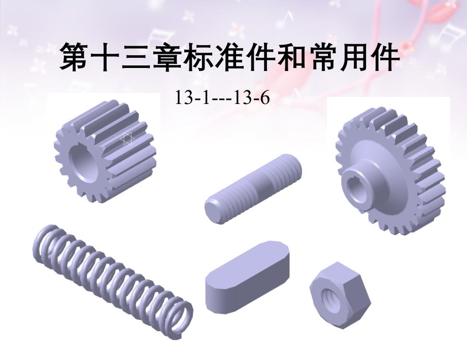 机械工程图学答案第十三章标准件和常用件_第1页