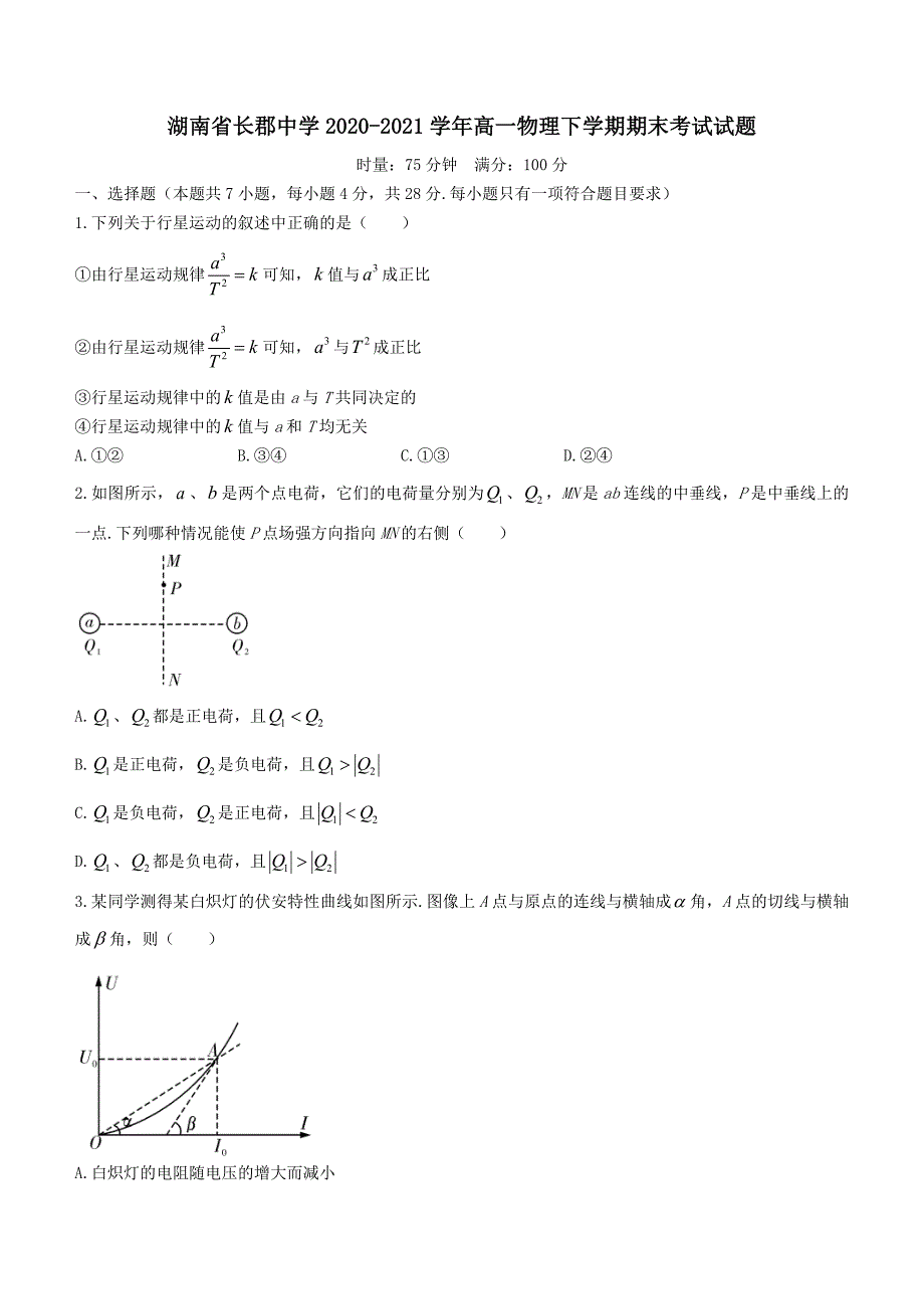 湖南省长郡中学2020-2021学年高一物理下学期期末考试试题（含答案）_第1页