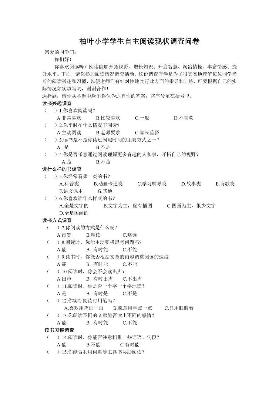 小学生自主阅读现状调查问卷_第1页