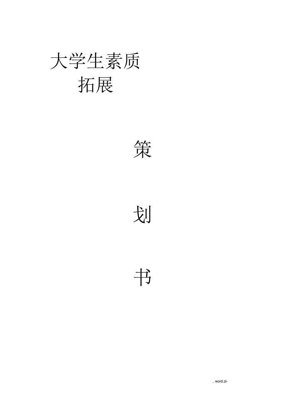 大学生素质拓展策划书_第1页