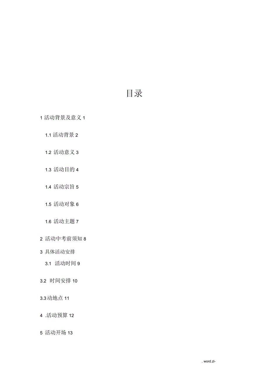 大学生素质拓展策划书_第3页