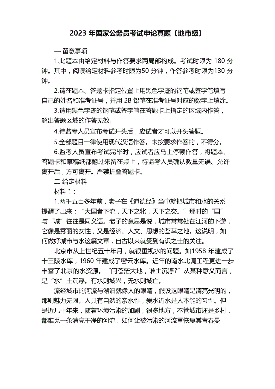 2023年国家公务员考试申论真题（地市级）_第1页