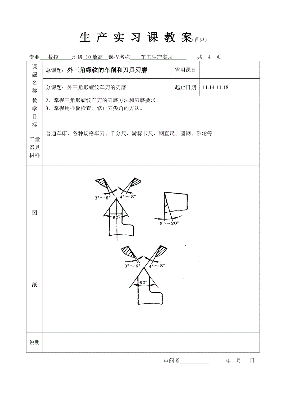 6三角形外螺纹_普车实习教案.doc_第1页