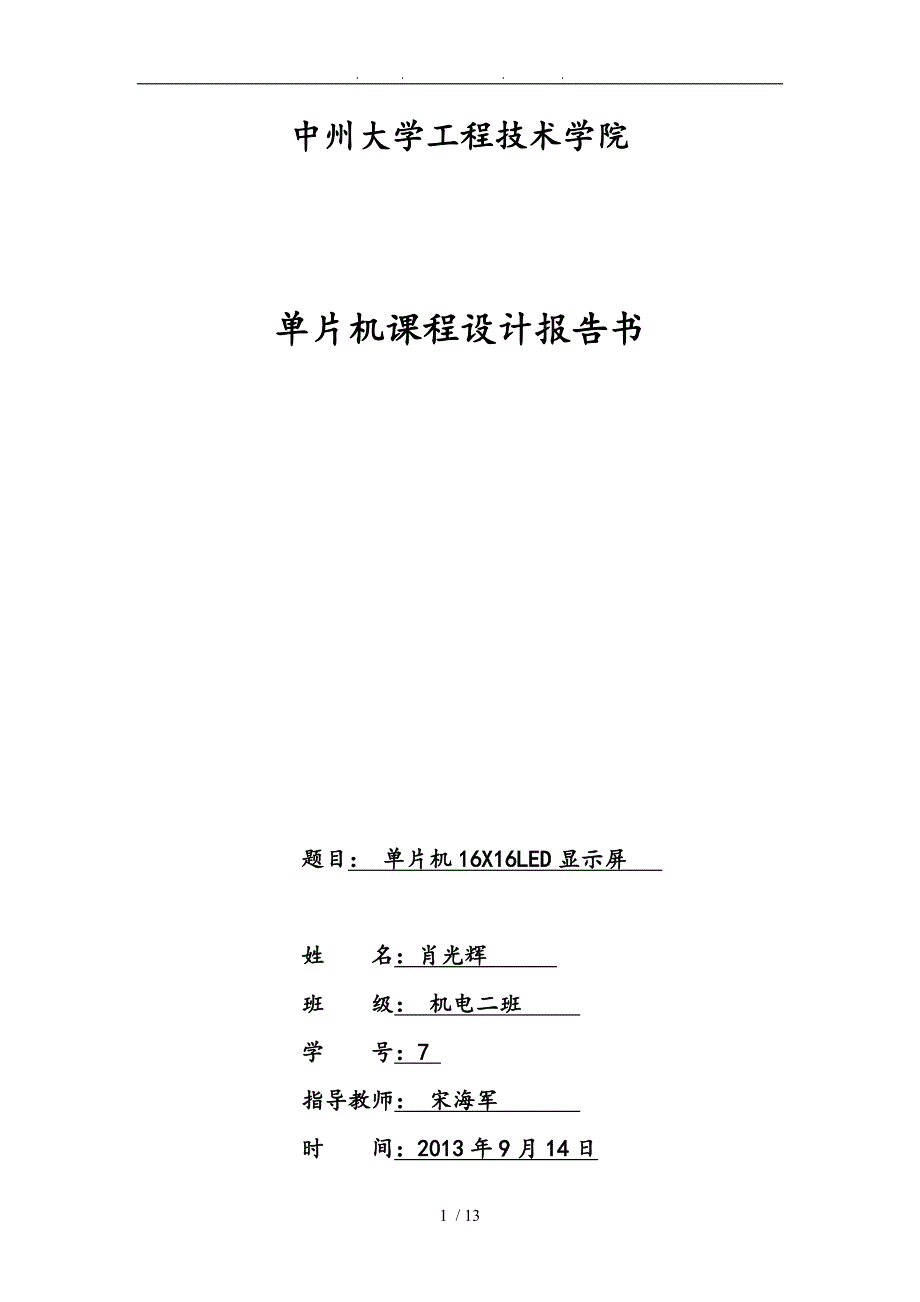 单片机16X16点阵的显示设计说明_第1页