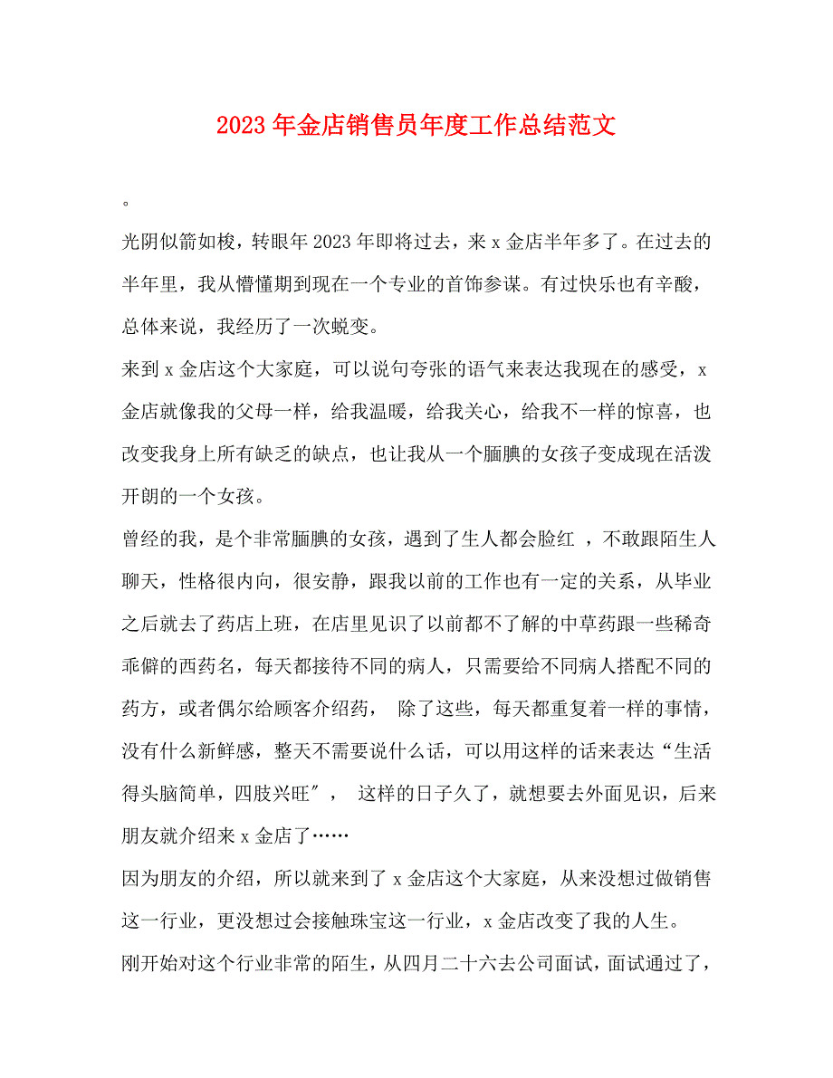 金店销售员2023年度工作总结.docx_第1页