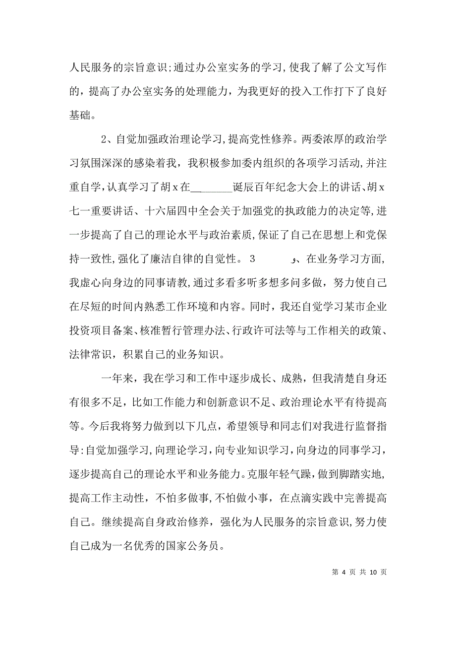 公务员年度考核表个人总结三篇_第4页