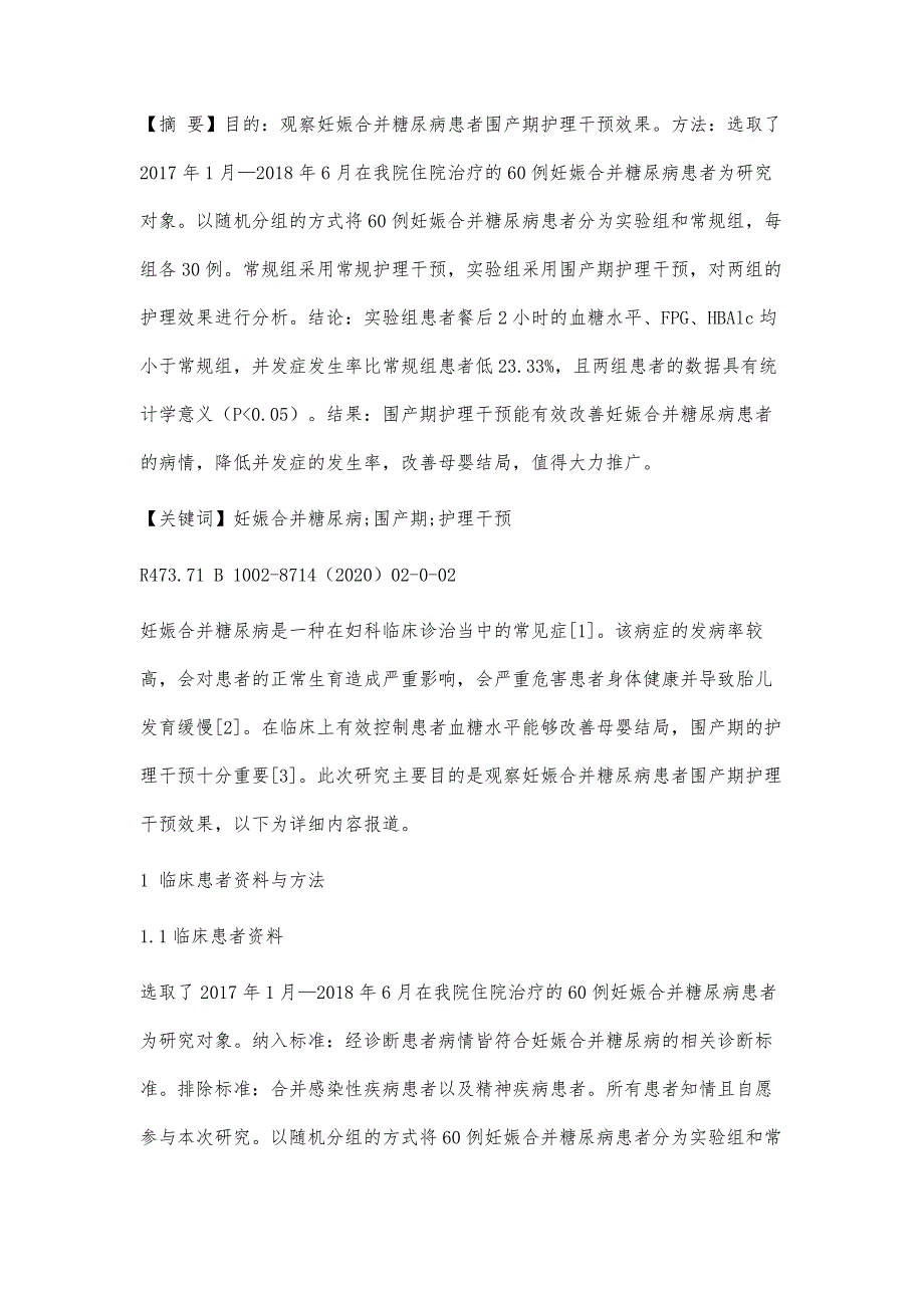 妊娠合并糖尿病患者围产期护理干预效果观察_第2页