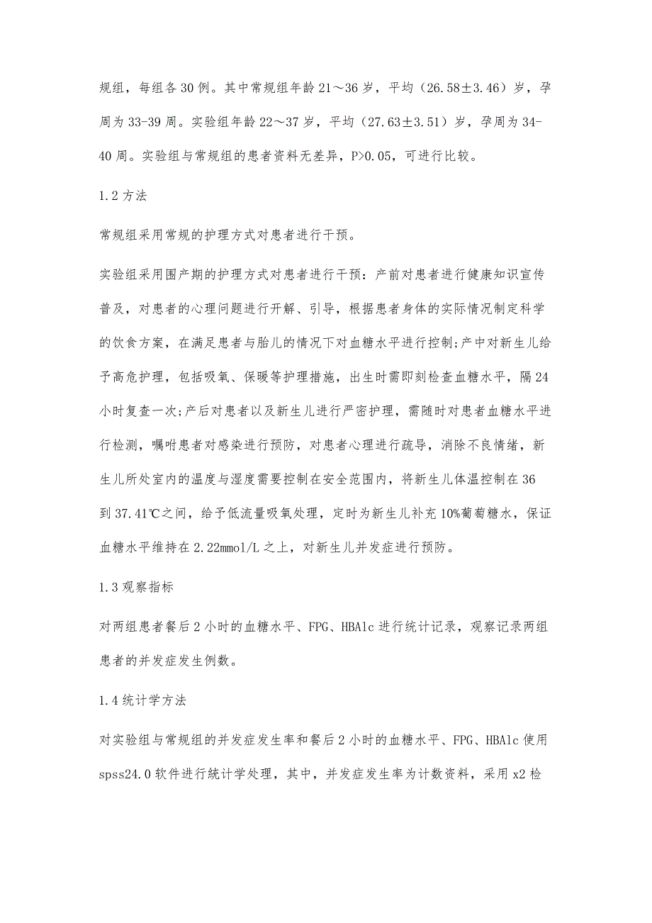 妊娠合并糖尿病患者围产期护理干预效果观察_第3页