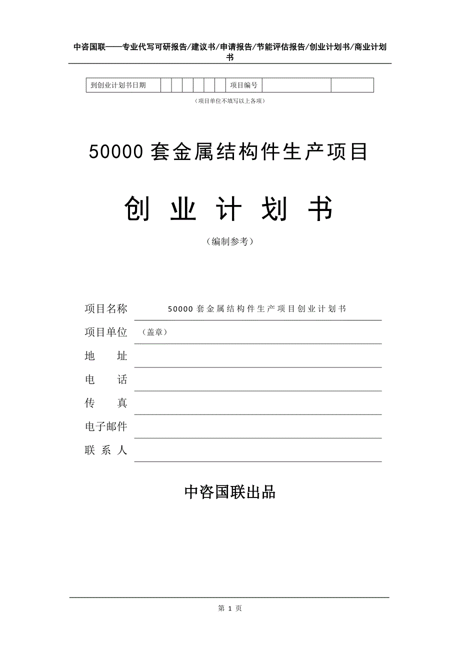 50000套金属结构件生产项目创业计划书写作模板_第2页