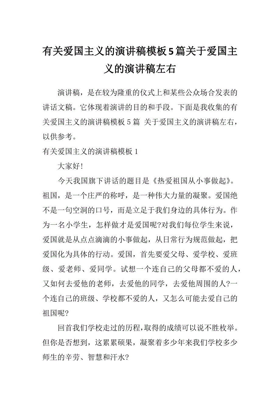 有关爱国主义的演讲稿模板5篇关于爱国主义的演讲稿左右_第1页