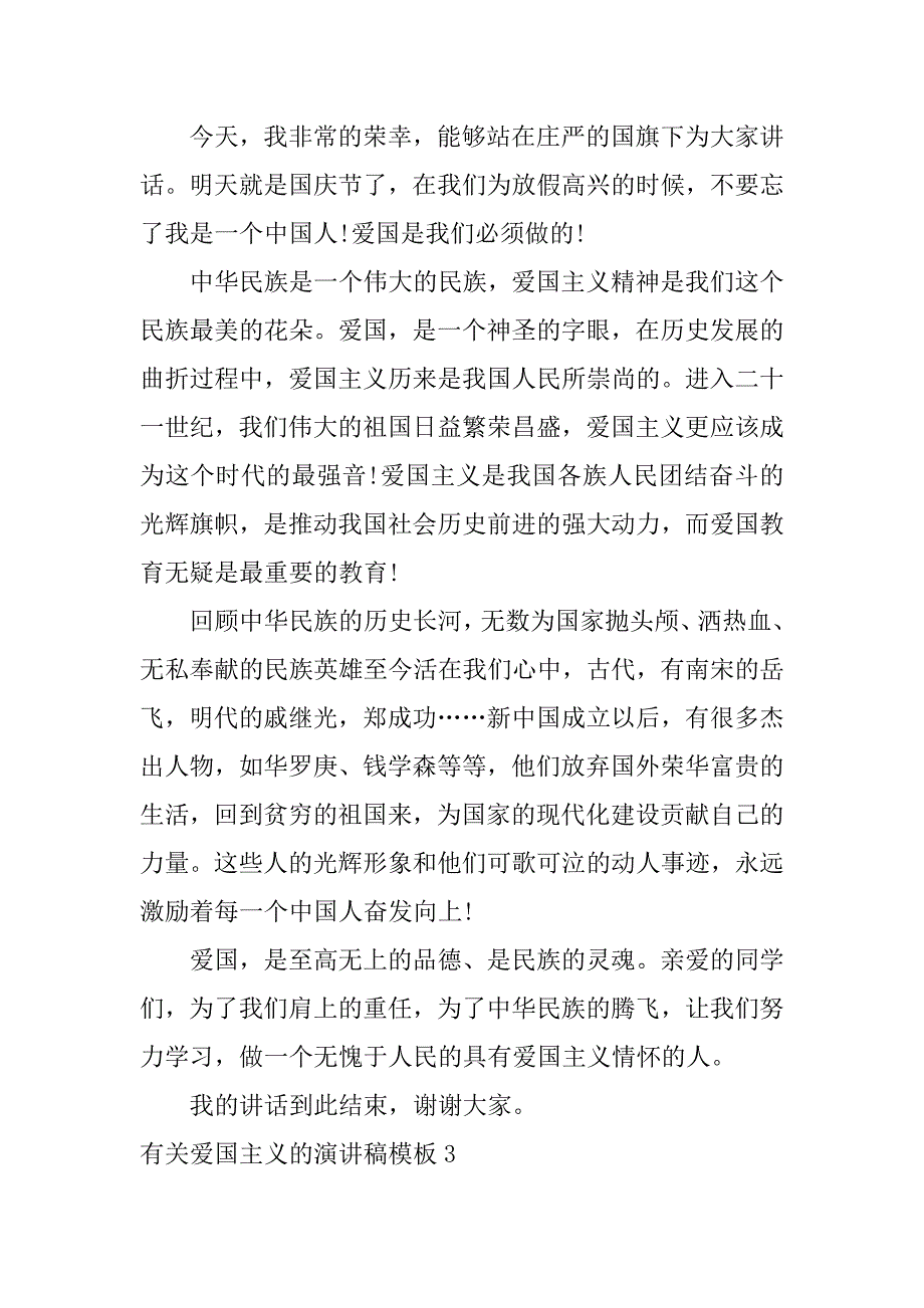 有关爱国主义的演讲稿模板5篇关于爱国主义的演讲稿左右_第3页