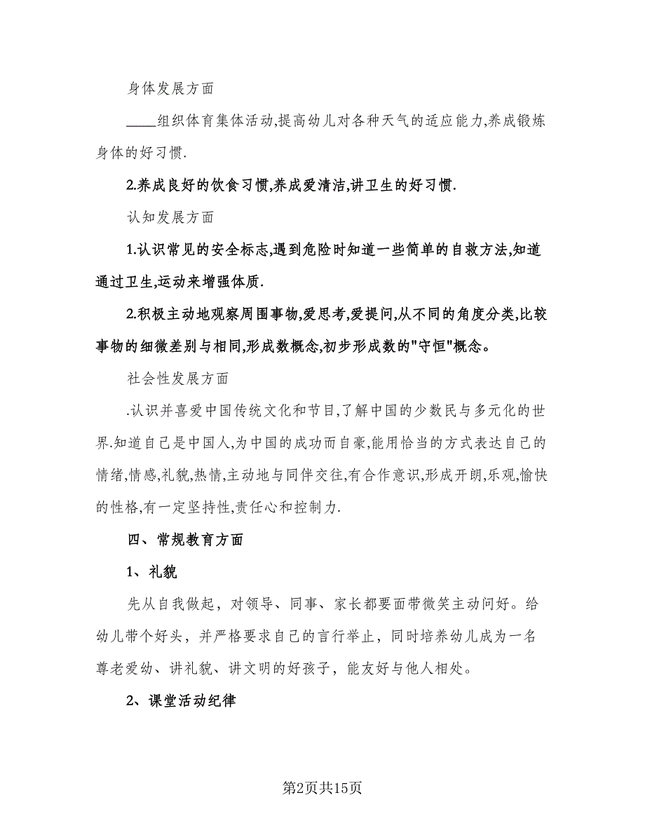 幼儿园中班下学期个人工作计划标准范文（四篇）.doc_第2页