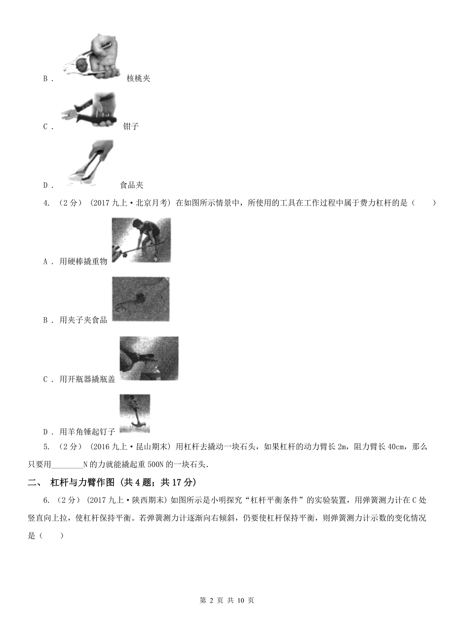 广西桂林市初中物理八年级下册12.1《杠杆作图及计算》知识点巩固_第2页