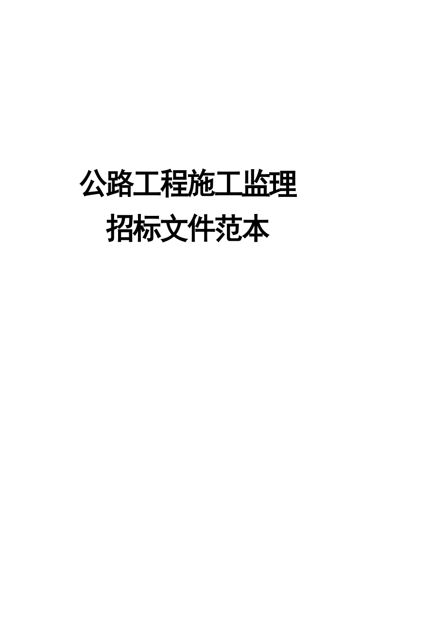 k公路工程施工监理招标文件范本(交质监发[]557号)_第1页