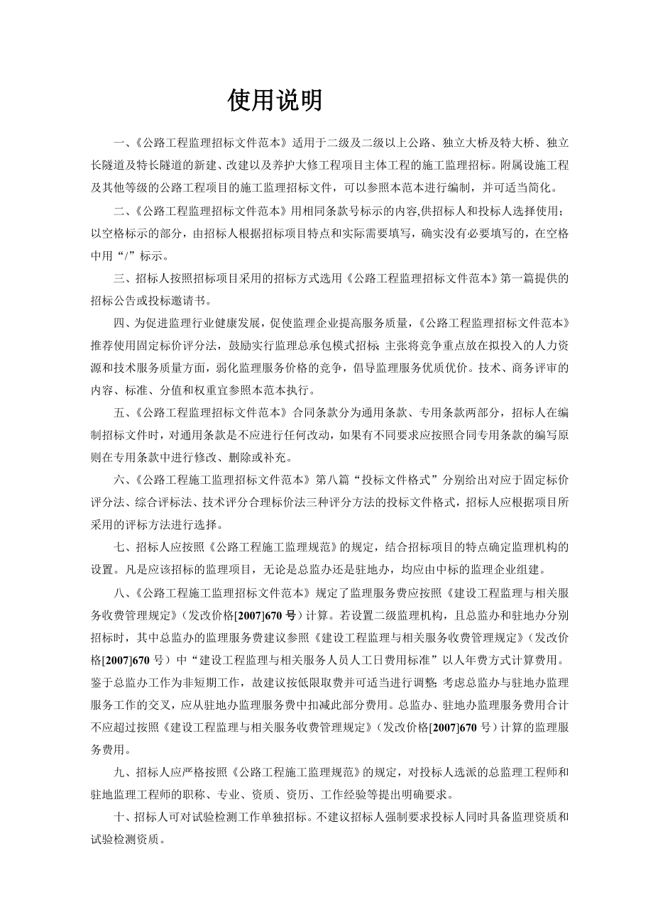 k公路工程施工监理招标文件范本(交质监发[]557号)_第2页
