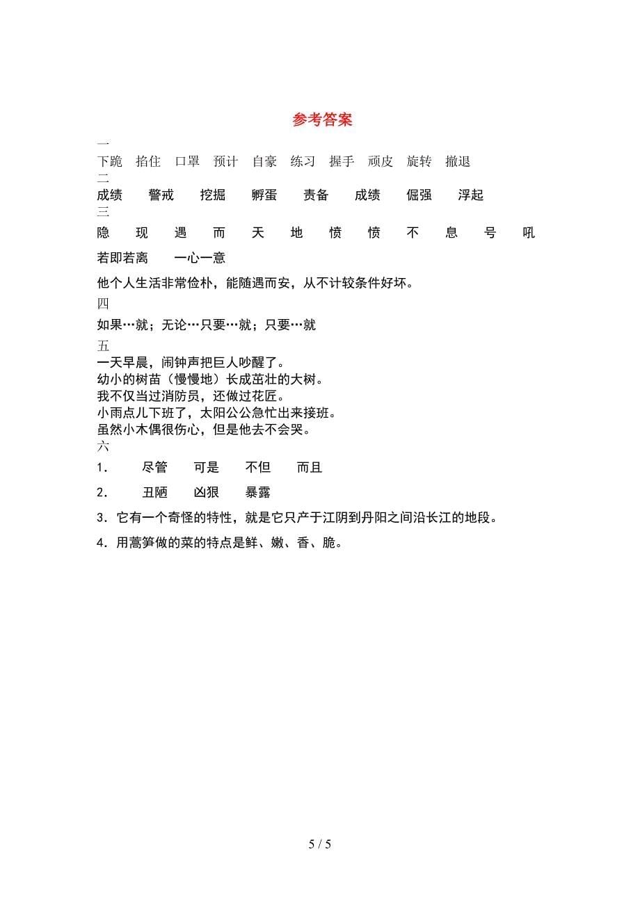 2021年小学四年级语文(下册)期中试卷及参考答案(往年题考).doc_第5页