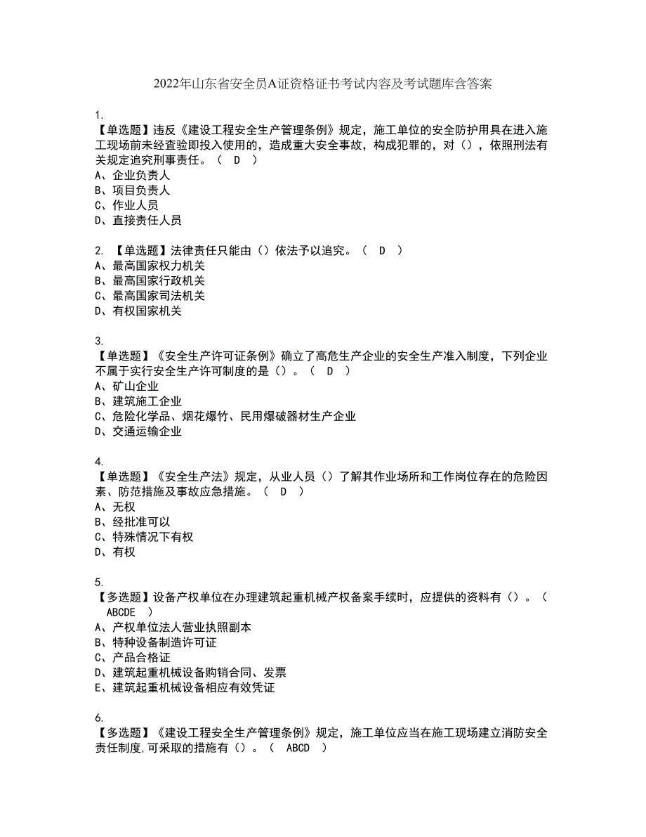 2022年山东省安全员A证资格证书考试内容及考试题库含答案17_第1页