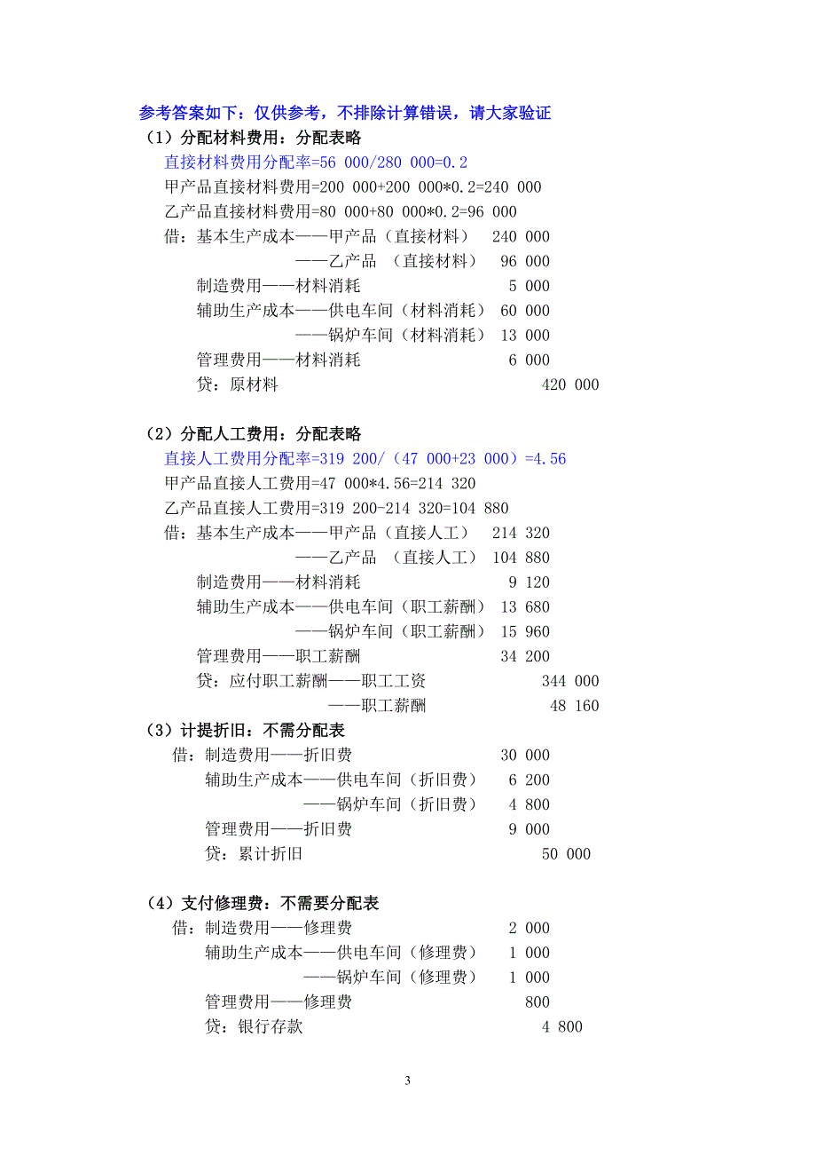 第六章品种法习题答案_第3页