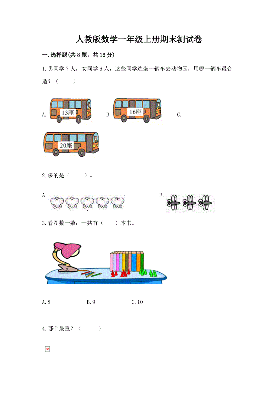 人教版数学一年级上册期末测试卷【考点梳理】.docx_第1页