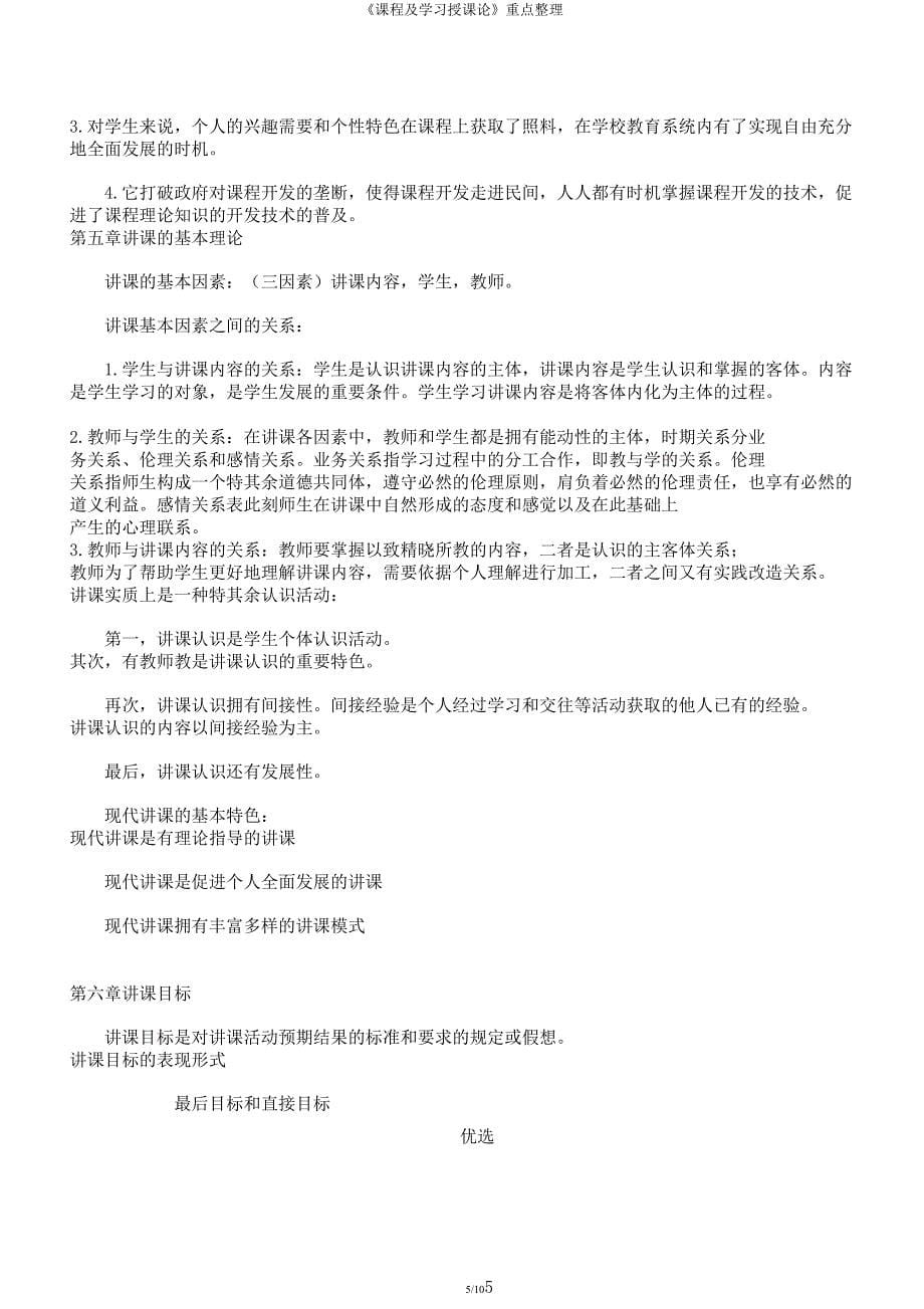 《课程及学习教学论》重点整理.docx_第5页