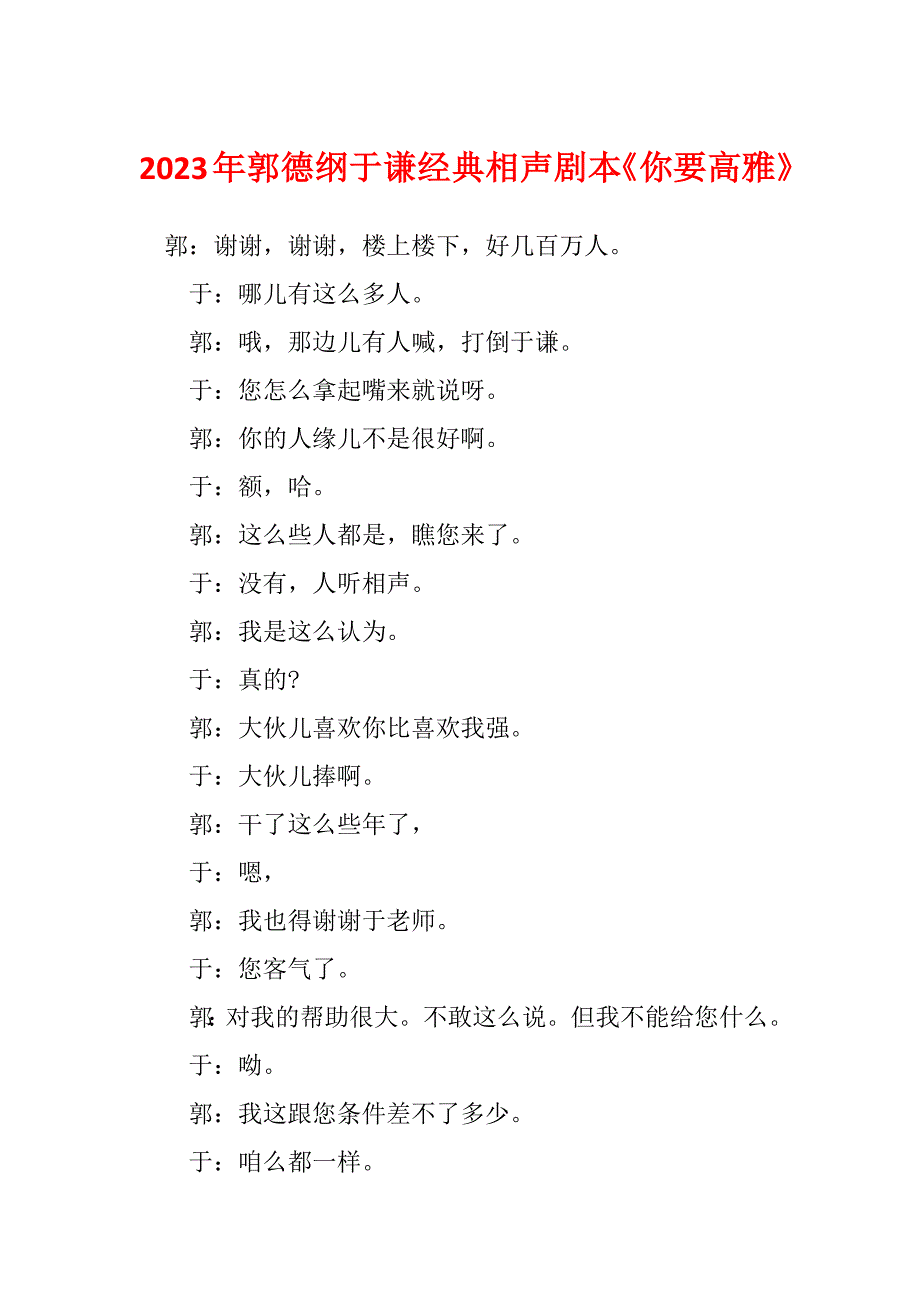 2023年郭德纲于谦经典相声剧本《你要高雅》_第1页