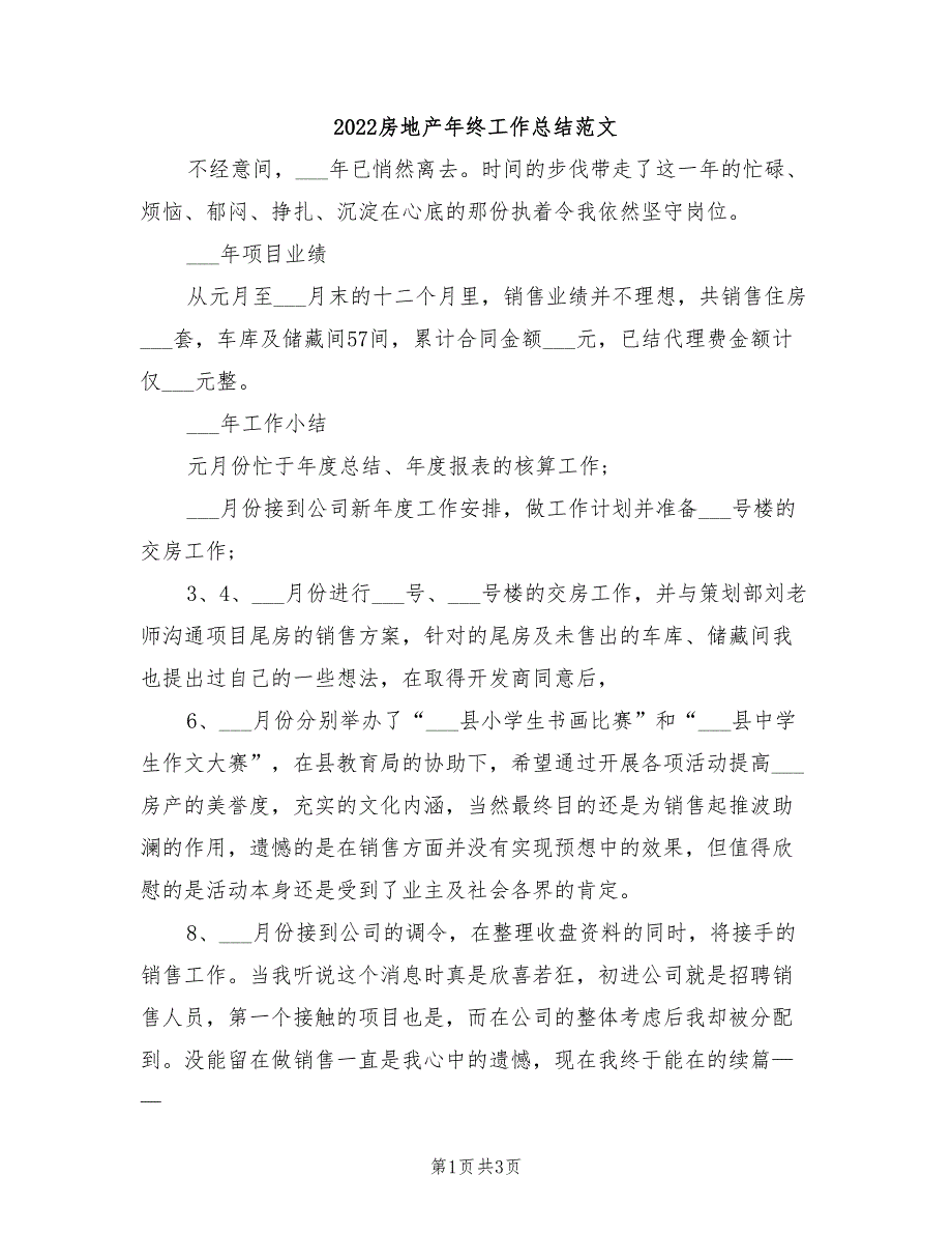 2022房地产年终工作总结范文_第1页