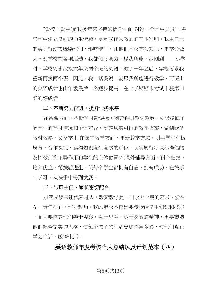 英语教师年度考核个人总结以及计划范本（六篇）.doc_第5页