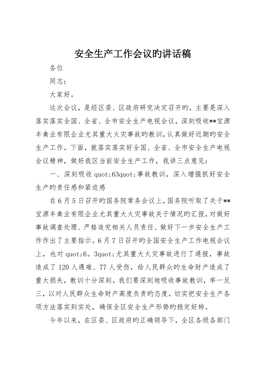 安全生产工作会议的致辞稿_第1页