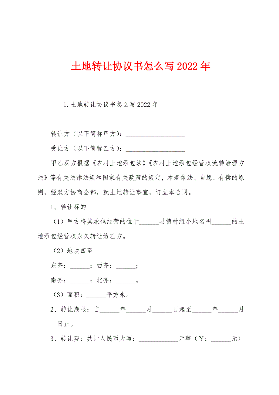 土地转让协议书怎么写2022年.docx_第1页