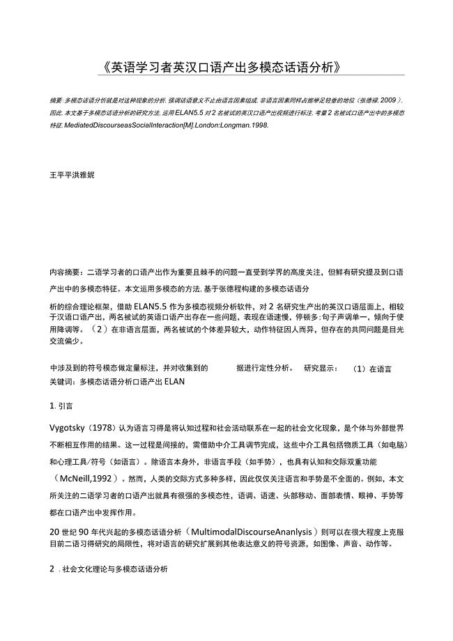 英语学习者英汉口语产出多模态话语分析