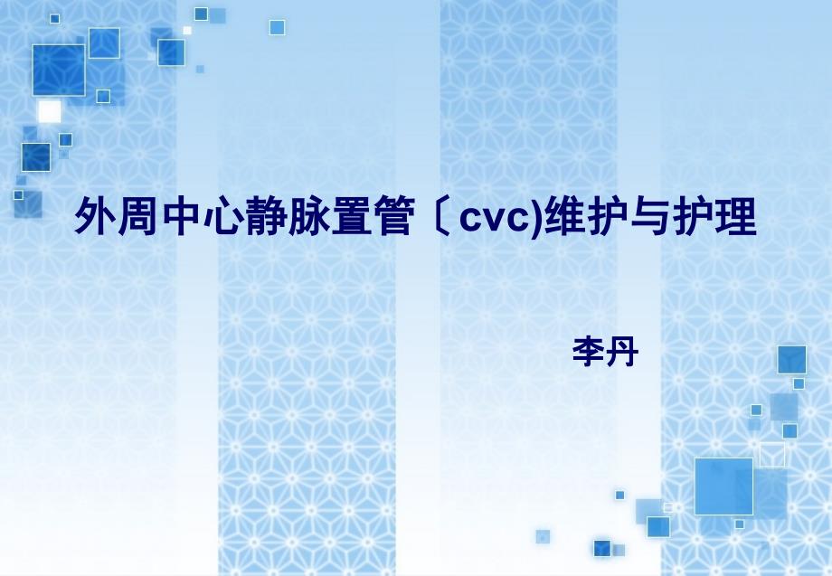 外周中心静脉置管(cvc)维护与护理 课件_第1页