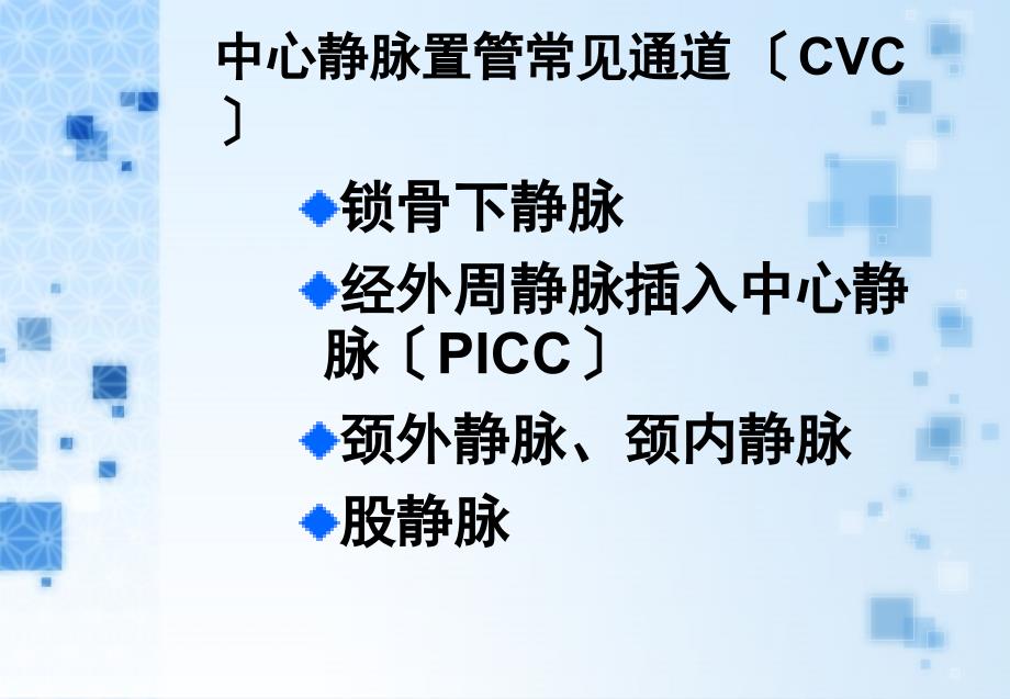 外周中心静脉置管(cvc)维护与护理 课件_第2页