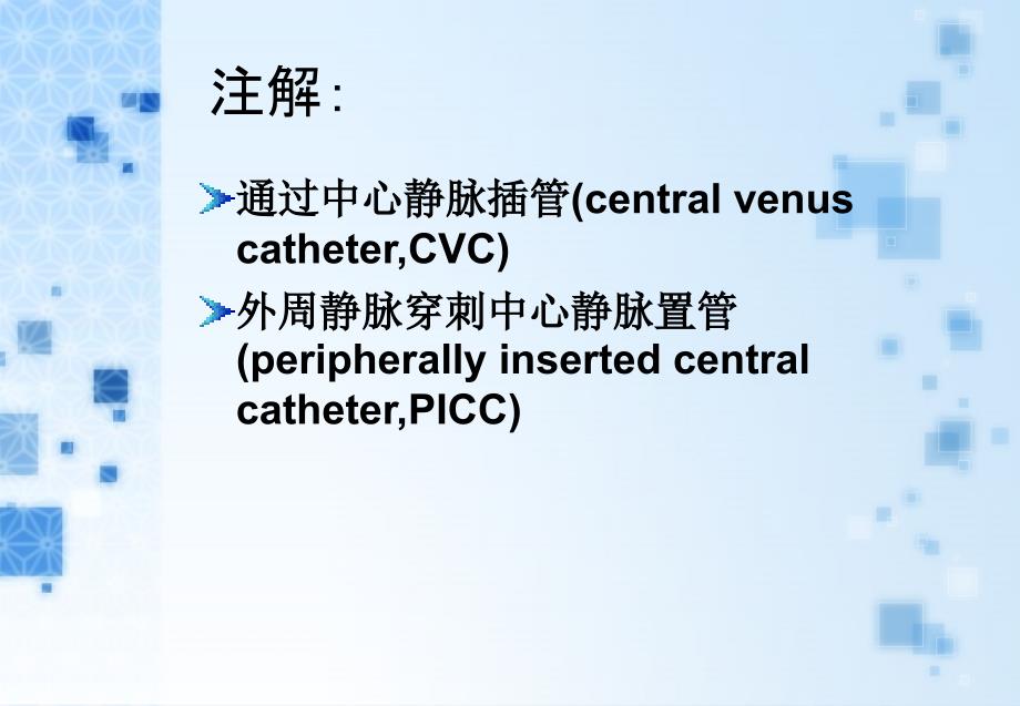 外周中心静脉置管(cvc)维护与护理 课件_第3页