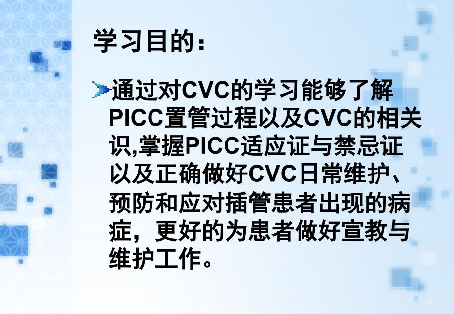 外周中心静脉置管(cvc)维护与护理 课件_第4页