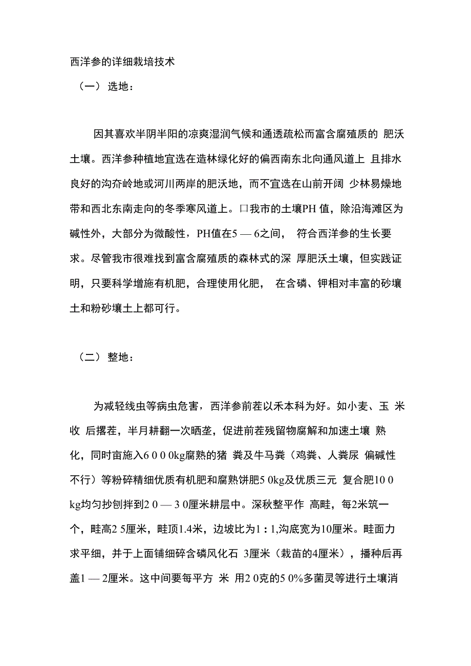 西洋参的详细栽培技术_第1页