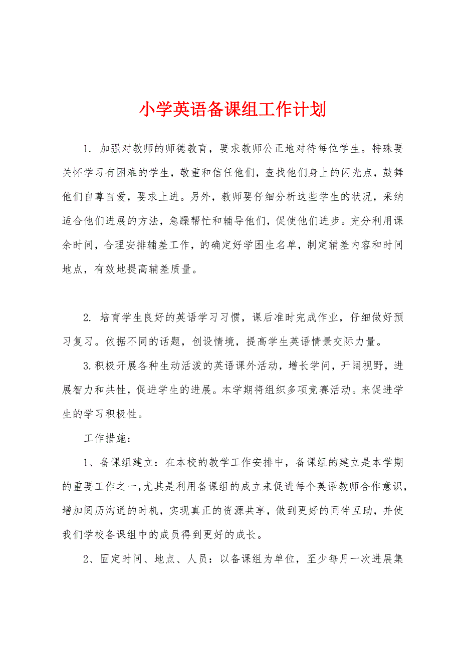 小学英语备课组工作计划.docx_第1页