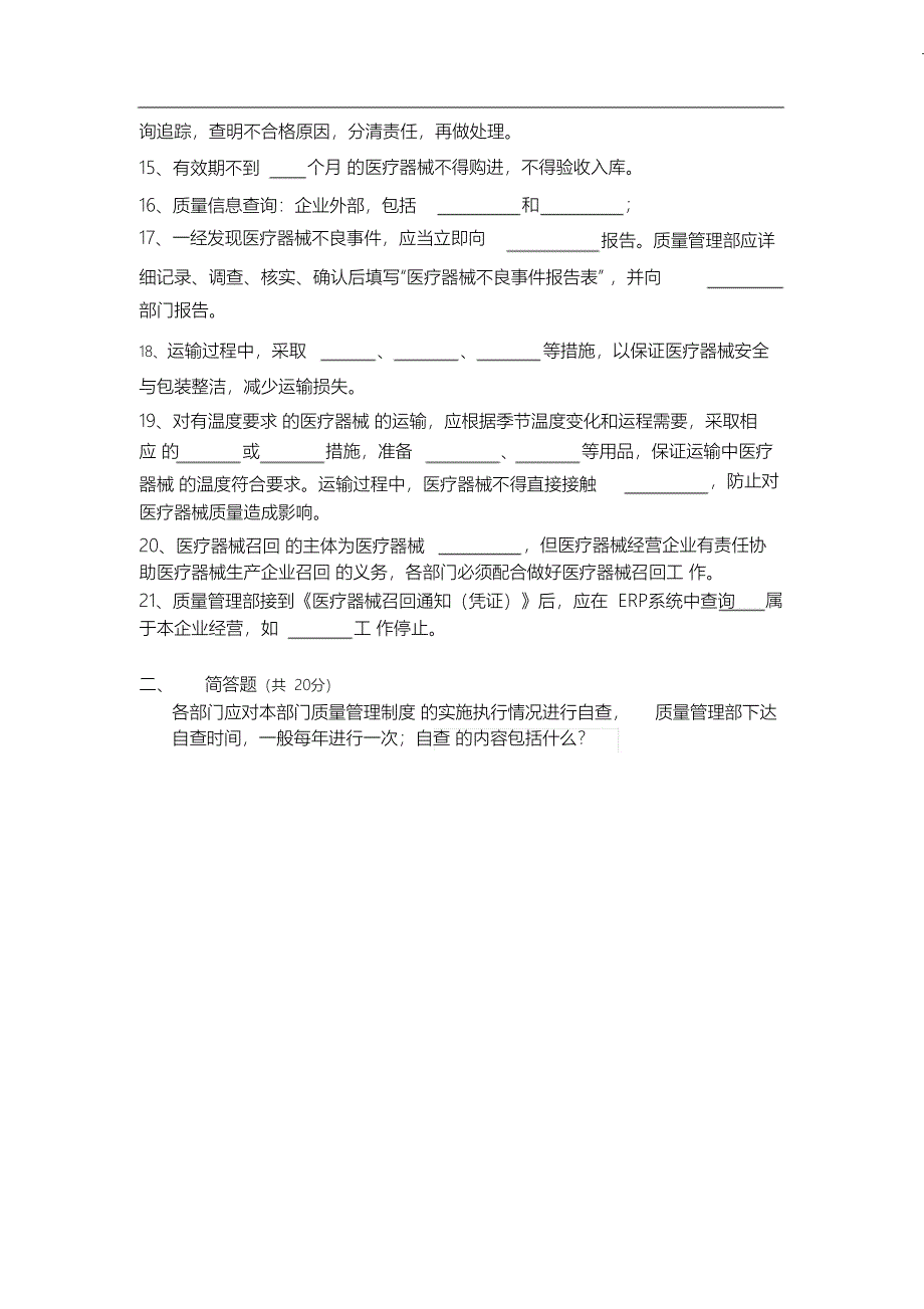 （完整版）医疗器械公司质量管理制度培训试题_第2页