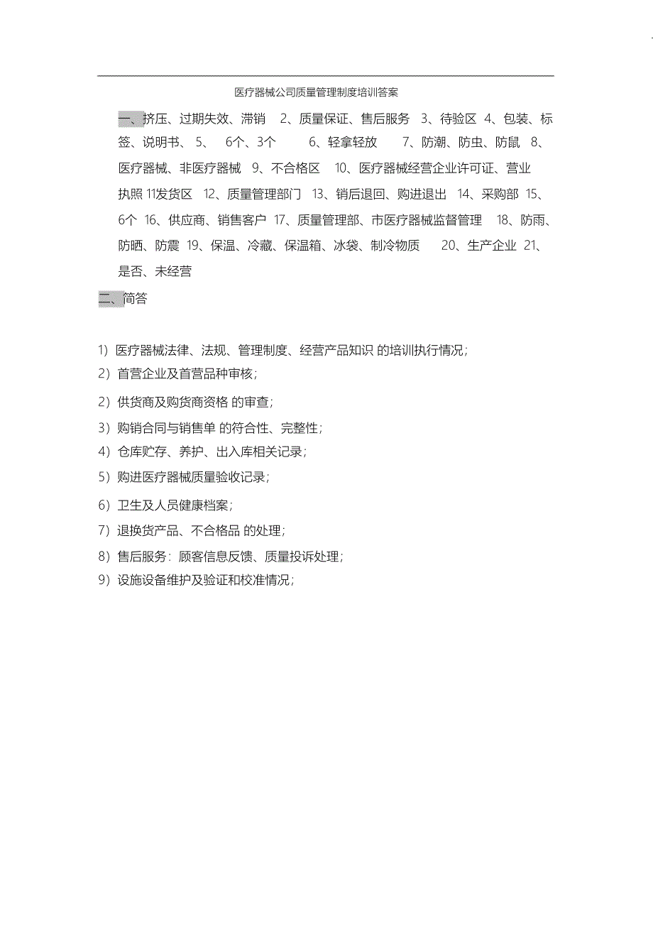 （完整版）医疗器械公司质量管理制度培训试题_第3页