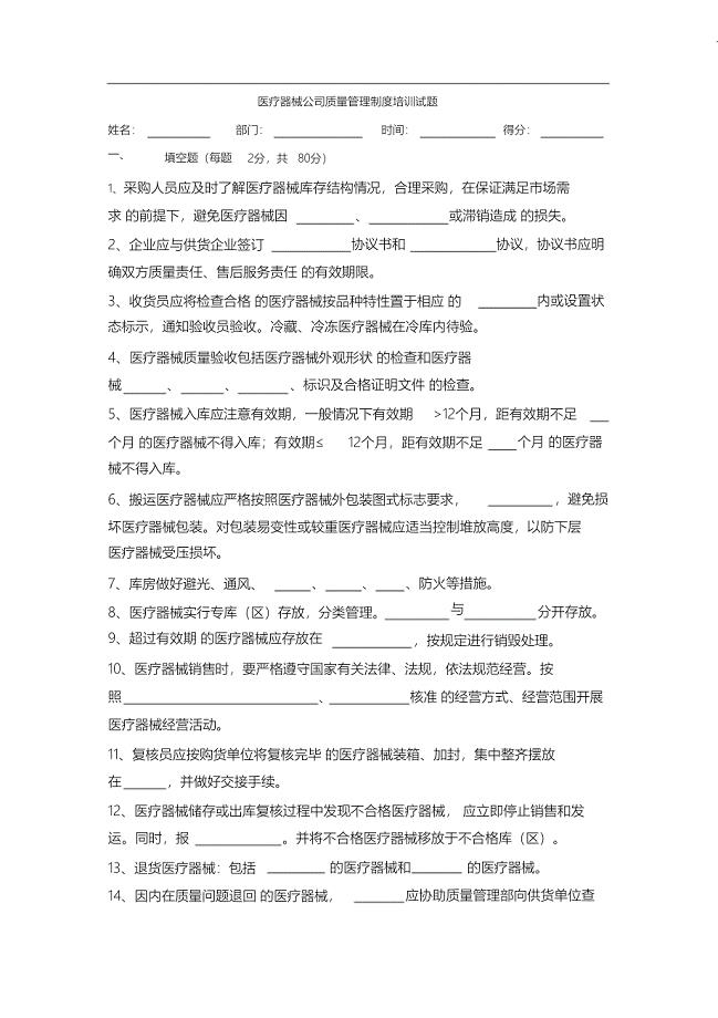 （完整版）医疗器械公司质量管理制度培训试题
