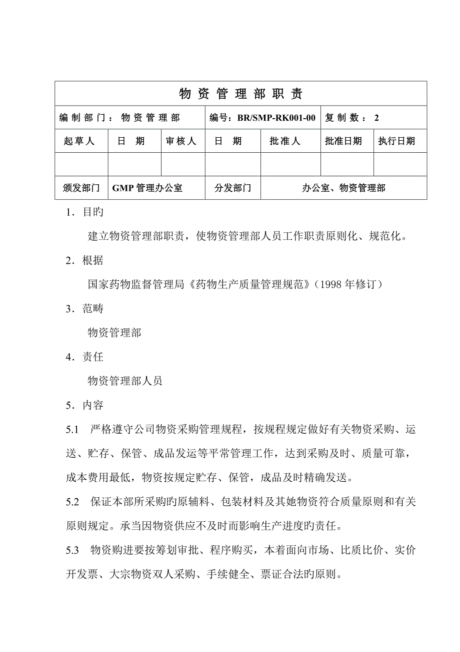 物资管理部岗位基本职责_第1页