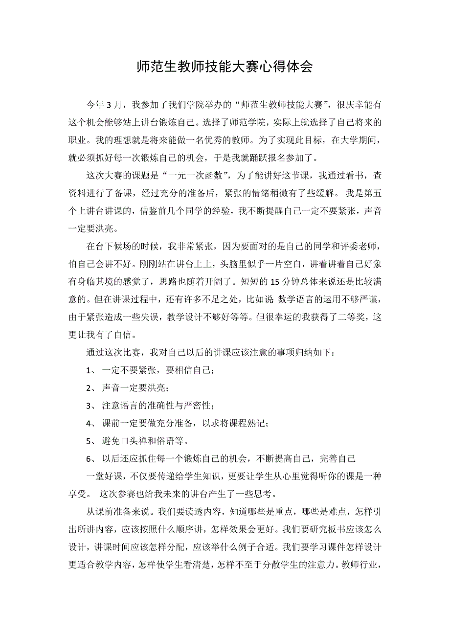 师范生教师技能大赛感想.doc_第1页