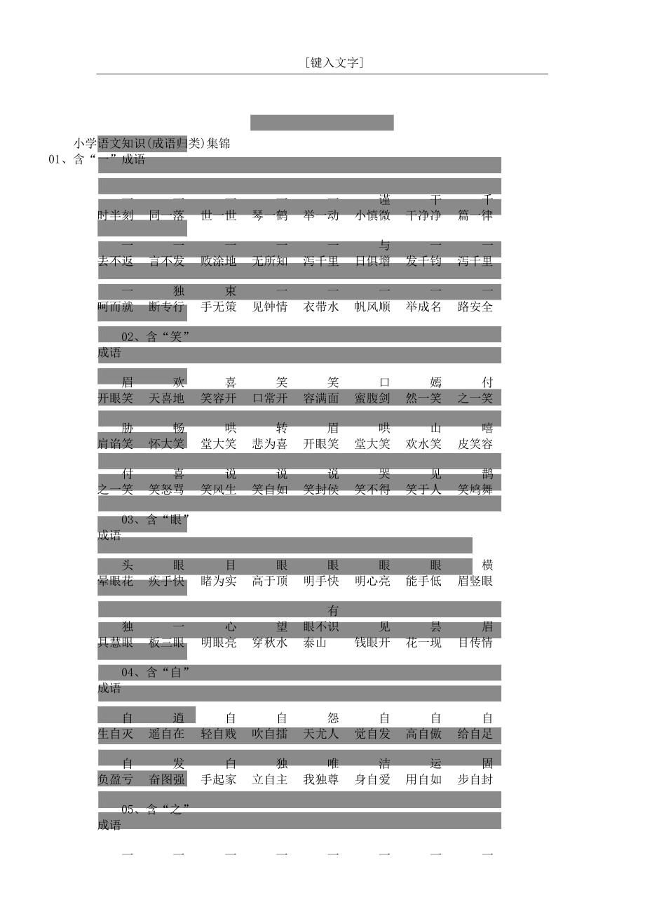 知识集锦成语归类.docx_第1页